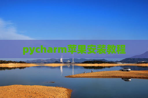 pycharm苹果安装教程